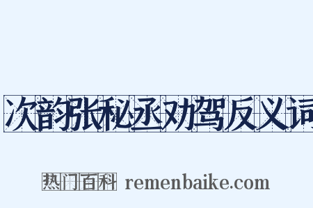 次韵张秘丞劝驾反义词是什么意思的图片